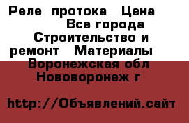 Реле  протока › Цена ­ 4 000 - Все города Строительство и ремонт » Материалы   . Воронежская обл.,Нововоронеж г.